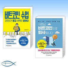 [오늘의 책] 비트코인 수업 코린이가 묻고 세력이 답하다 + 서른살 비트코인으로 퇴사합니다 (전2권)