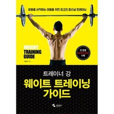 트레이너강웨이트트레이닝가이드