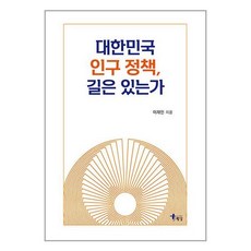 해남 대한민국 인구 정책 길은 있는가 (마스크제공)