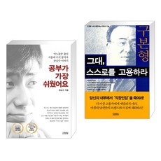 (서점추천) 공부가 가장 쉬웠어요 + 그대 스스로를 고용하라 (전2권), 김영사