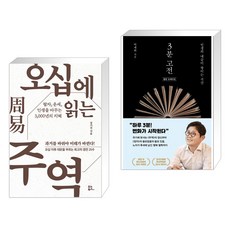 오십에읽는주역 TOP01