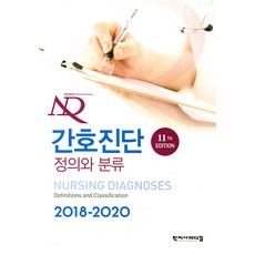 간호진단2018-2020정의와분류