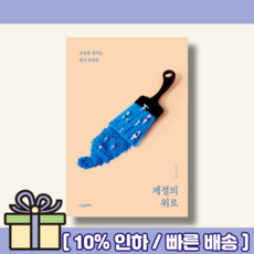 계절의위로