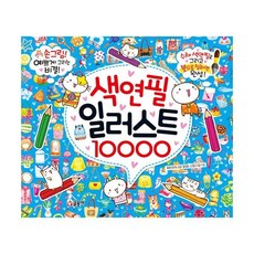 색연필일러스트10000