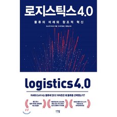 로지스틱스4.0