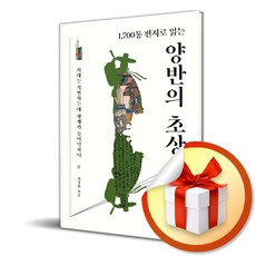 양반의 초상 (1700통 편지로 읽는) (이엔제이 전용 사 은 품 증 정)