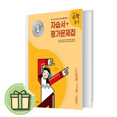 아이스크림 초등 수학 5-1 자습서+평가 (빠른발송)(book-in)