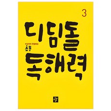디딤돌 초등 독해력 3:수능까지 연결되는, 국어, 3 초중고참고서