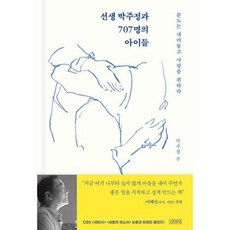 선생 박주정과 707명의 아이들:분노는 내려놓고 사랑을 취하라, 김영사, 선생 박주정과 707명의 아이들, 박주정(저),김영사,(역)김영사,(그림)김영사