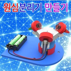 원심분리기 만들기[1인용/5인용], 5인용