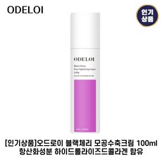 [인기상품] 오드로이 블랙체리 모공수축크림 100ml*1개입 로프디 모공타이트닝효과 항산화성분 블랙체리추출물함유
