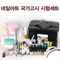 미용사(네일아트) 국가고시 실기세트 64종, 64종+반팔가운 55