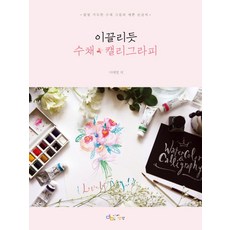 이끌리듯 수채 캘리그라피:물빛 가득한 수채 그림과 예쁜 손글씨 아이생각 이애영 상품 이미지