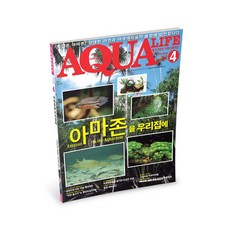 아쿠아라이프 2016년 4월호 [아마존특집], 단품