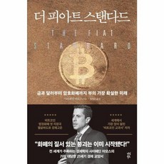 더 피아트 스탠다드 -금과 달러부터 암호화폐까지 부의 가장 확실한 미래, 다산북스, NSB9791130652733