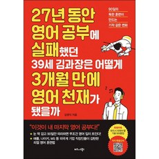 27년 동안 영어 공부에 실패했던 39세 김과장은 어떻게 3개월 만에 영어 천재가 됐을까:90일의 독한 훈련이 만드는 기적 같은 변화, 비즈니스북스, 김영익