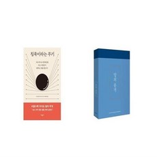 침묵이라는무기