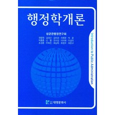 행정학개론, 권향원, 김대건, 김미경, 라휘문, 박윤, 박충훈,.., 대영문화사, 연구회