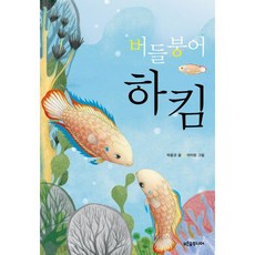 버들붕어 하킴, 푸른숲주니어