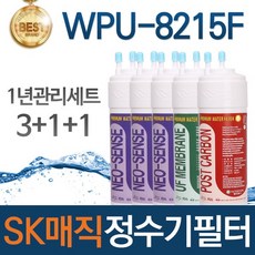 SK매직 WPU-8215F 고품질 정수기 필터 호환 전체세트, 선택02_1년관리세트(3+1+1=5개)