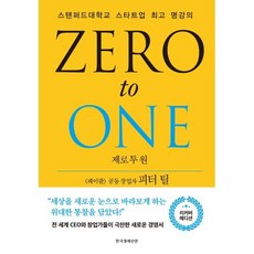 제로 투 원(리커버 에디션):스탠퍼드대학교 스타트업 명강의, 한국경제신문, 피터 틸블레이크 매스터스