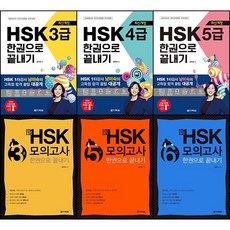 hsk5급모의고사한권으로끝내기