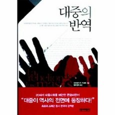 대중의 반역, 상품명