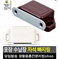 목공재료 강력 옷장 수납장 목공용품 공예재료 서랍장수리 옷장수리 인테리어공구 문자석 빠지링, 흰색