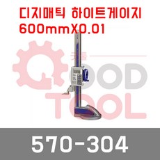 미쓰토요 570-304 디지매틱 하이트게이지 디지털 높이, 1개