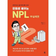 NPL부실채권 만화로배우는, 상품명