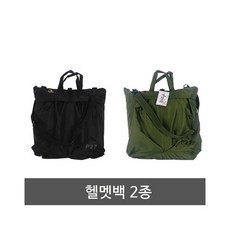 헬멧백 2종 택1 밀리터리 군인가방