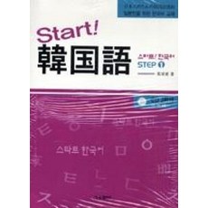 스타트! 한국어 Step 1 (책 + CD 2장)(일본인을 위한 한국어 교재)