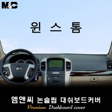 [2007~2010년]쉐보레 윈스톰 대쉬보드커버 [벨벳-부직포-스웨이드], 부직포+블랙테두리, 선택/센터스피커(있음), 쉐보레