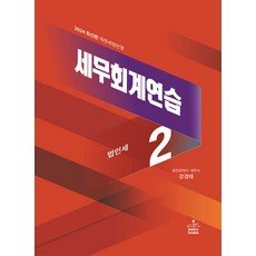 (예약5/10) 2024 세무회계연습 1+2 세트 23판 강경태 샘앤북스