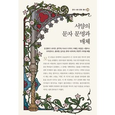 서양의 문자 문명과 매체, 한국문화사