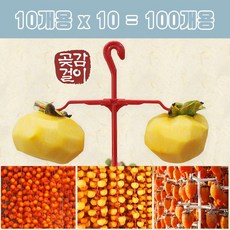[무료배송] 곶감100개건조 국산 DIY 곶감걸이(10개용)x10개, 1개