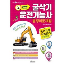 2024년 굴삭기 운전기능사 총정리문제집, 윤미디어