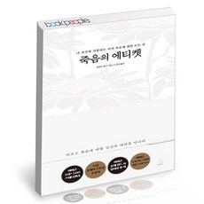 [북앤피플] 죽음의 에티켓, 상세 설명 참조