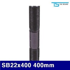 MDJ6121 태승클램프 5530898 스터드볼트 SB22x400 400mm (1EA) 커플링너트/연결/너트/볼트