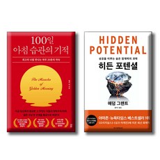 100일 아침 습관의 기적 + 히든 포텐셜 [전2권세트] 다산북스 한국경제신문