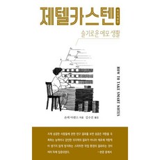 제텔카스텐 : How to take smart notes, 인간희극