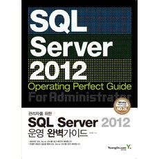 관리자를 위한 SQL Sever 2012 운영 완벽가이드, 영진닷컴