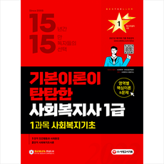시대고시기획 2022 시대에듀 사회복지사 1급 1과목 사회복지기초-개정9판 +미니수첩제공