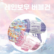 레인보우버블건