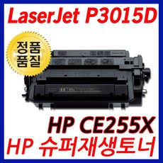 HP호환 LaserJet P3015D CE255X 대용량 재생토너, 단일상품, 단일상품