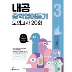 내공 중학영어듣기 모의고사 20회 3, 다락원