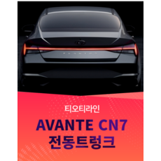 MY [ 카엔 ] TOTLINE 아반떼CN7 전동트렁크, 전라도 광주점