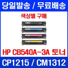 무료배송토너 CB540A 125A 2200매 색상별구매 HP COLOR LASERJET CP1215 CM1312 MFP CB543A 무선 프린트 CB540 팩스 소모품 에이치피 소호, 1개입, CB540A 검정색 2200매 호환 토너 - cbw150ax