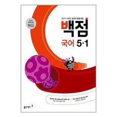 백점 초등 5학년 국어 5-1 (2024년) 동아출판, 초등5학년