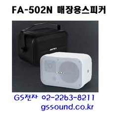 에펠 FA-502N 1조 2개 매장스피커 매장용스피커 카페스피커 패션형스피커, FA-502N검정